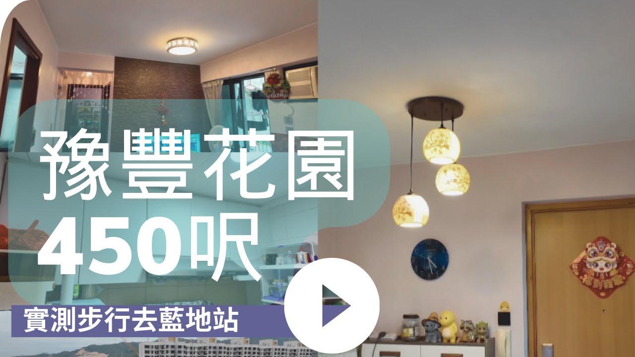【新放盤】 豫豐花園東南內園池景 ｜ 企理大兩房 + 實測步行去藍地站