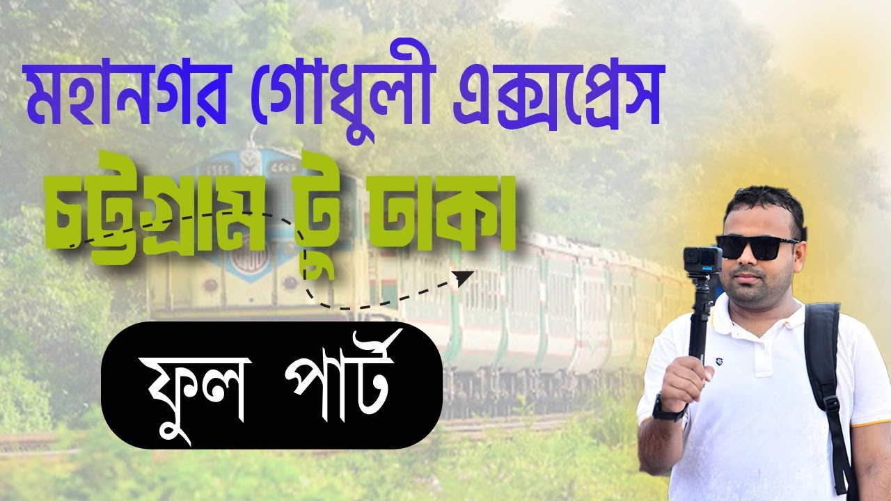 মহানগর গোধুলী এক্সপ্রেস চট্টগ্রাম টু ঢাকা। ফুল পার্ট#মহানগরগোধূলীএক্সপ্রেস #ট্রেনভ্রমণ