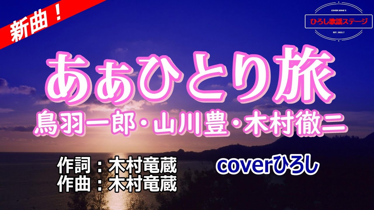 鳥羽一郎・山川豊・木村徹二「あぁひとり旅」coverひろし(-1)　2026年1月28日発売