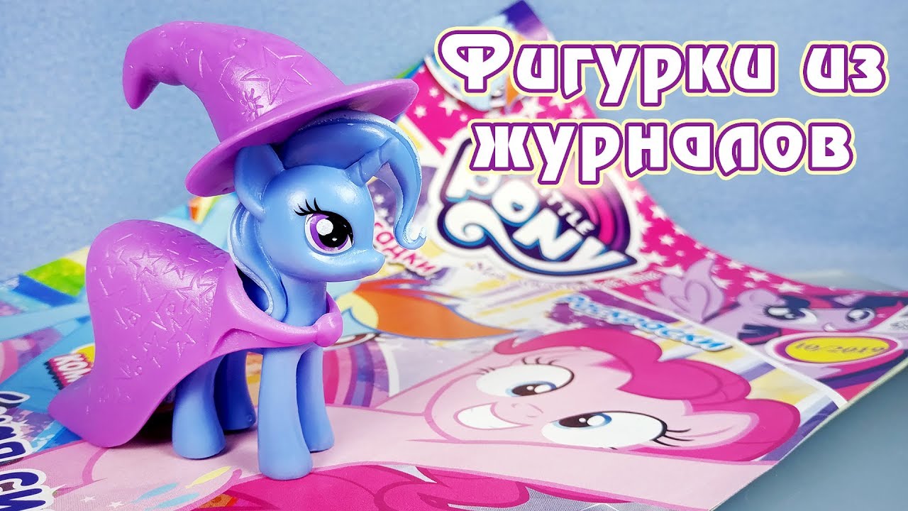 Великая и Могущественная Трикси - обзор фигурки из журнала My Little Pony