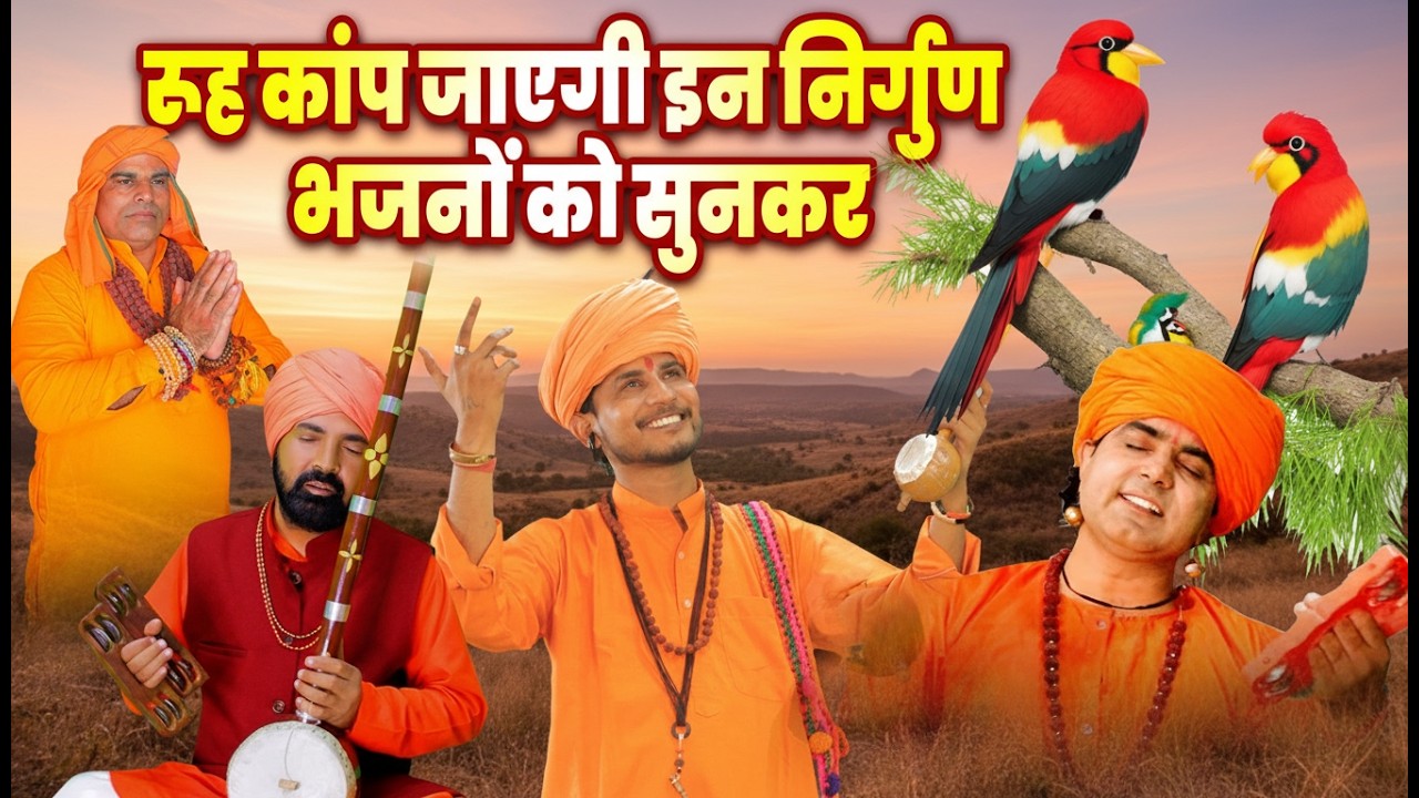 इंसान धोखा देता है, निर्गुण भजन सच बताते हैं #NirgunGeet #NirgunBhajan #NirgunSatsang