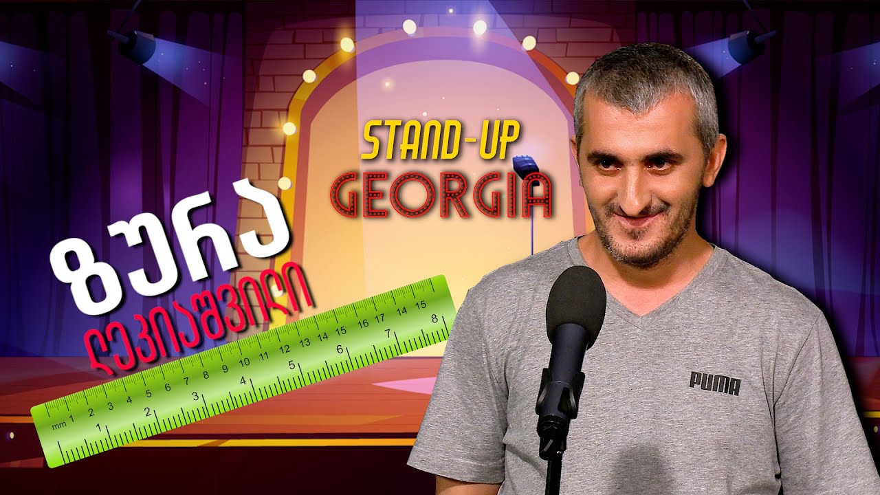 Stand Up Georgia | ზურა ლეკიაშვილი - გასაუბრებაზე