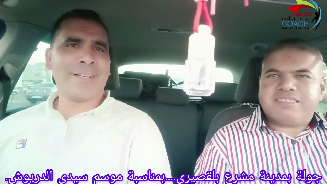 جولة بمشرع بلقصيري .....بمناسبة موسم سيدي الدريوش.