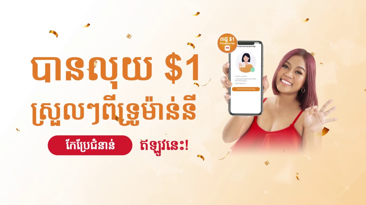 របៀបបញ្ចូលអត្តសញ្ញណប័ណ្ណក្នុង TrueMoney App ដើម្បីទទួលបាន $1 ឥតគិតថ្លៃ