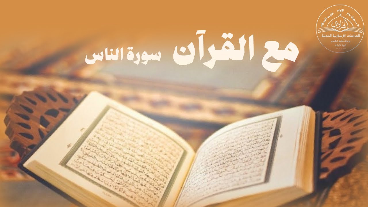 مع القرآن | سورة الناس | تلاوة مع شرح تجويدي و بيان مواقع أخطاء التلاوة الشائعة