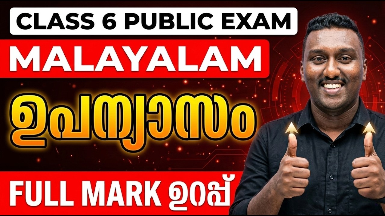 Class 6 Malayalam Public Exam | ഉപന്യാസം Full Mark Sure Question |  Exam Winner