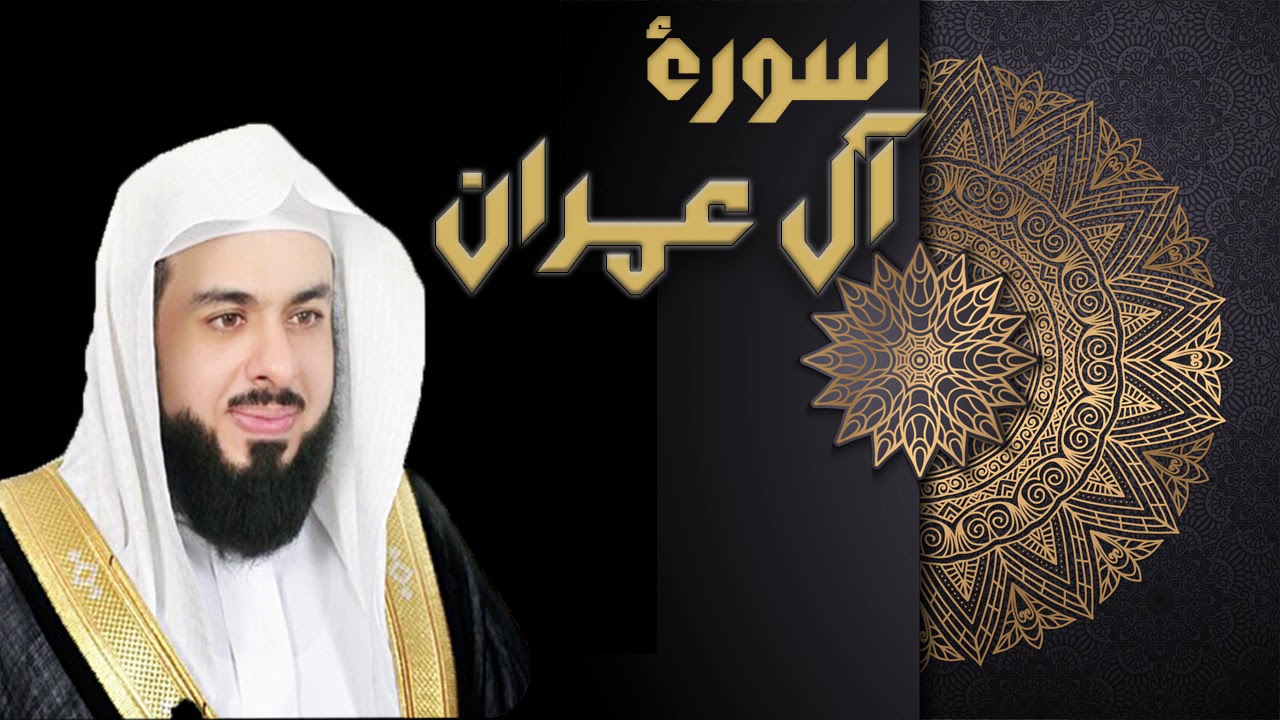سورة آل عمران - الشيخ خالد الجليل