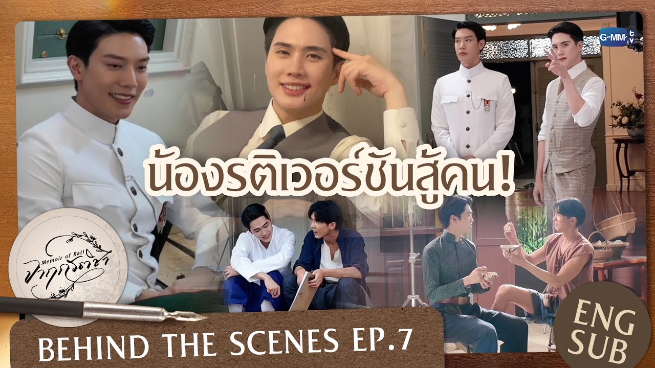 [Behind The Scenes] น้องรติเวอร์ชันสู้คน! | จาฤกรติชา Memoir Of Rati