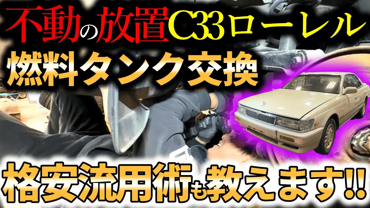 【前編】C33ローレルの燃料タンク＆ポンプ交換！！！