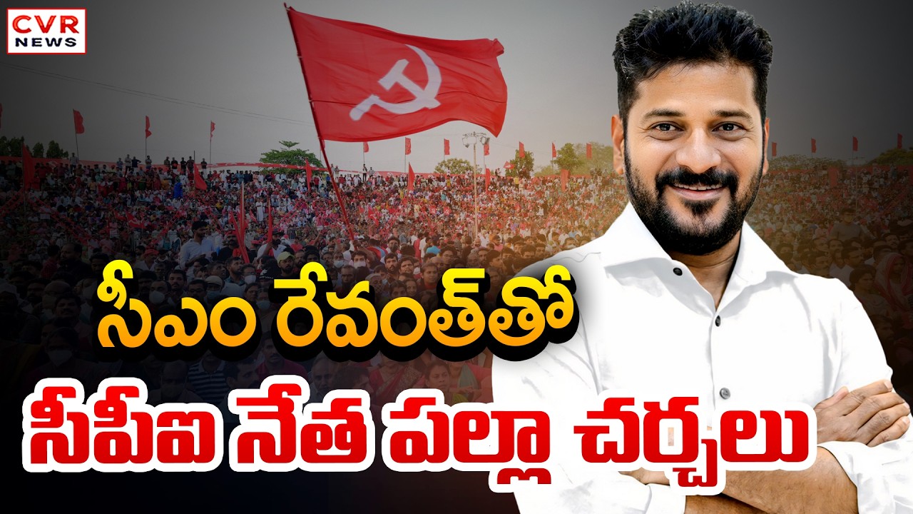 సీఎం రేవంత్ తో సీపీఐ నేత పల్లా చర్చలు | CPI Leader Palla Meets With CM Revanth Reddy | CVR News