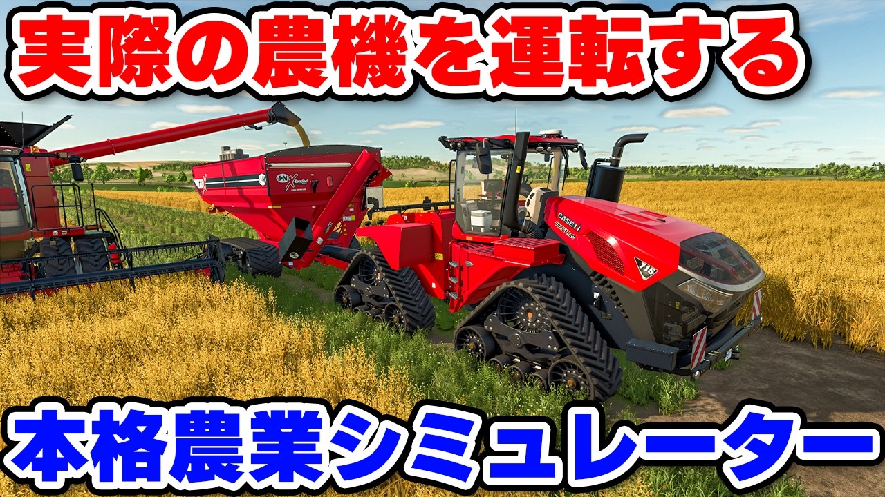 実在する農機で大規模農業できるロマンの農業シミュレーター【Farming Simulator 25】