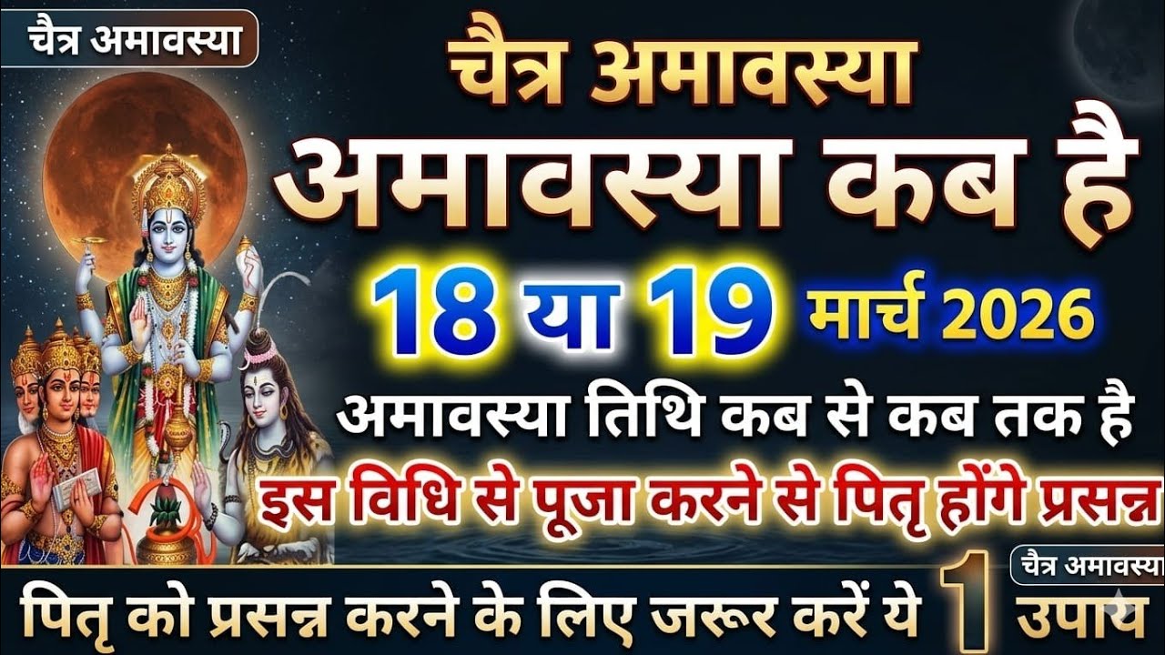चैत्र अमावस्या 2026: 18 मार्च या 19 मार्च? अनजाने में भी न करें ये बड़ी गलती! | भूतड़ी अमावस्या