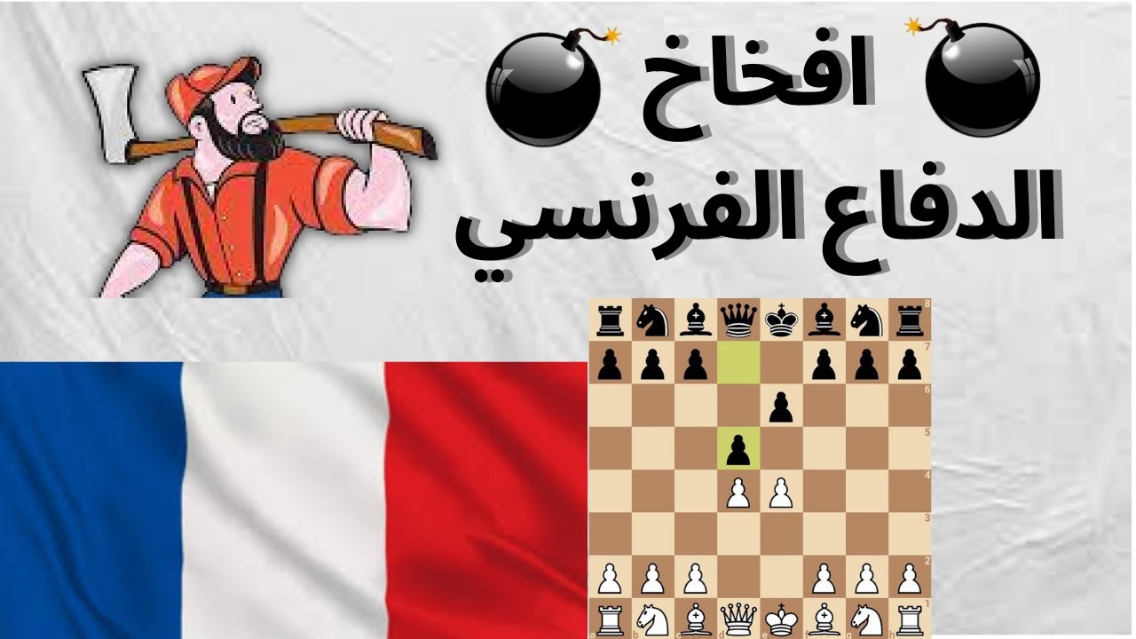 افخاخ الدفاع الفرنسي في الشطرنج