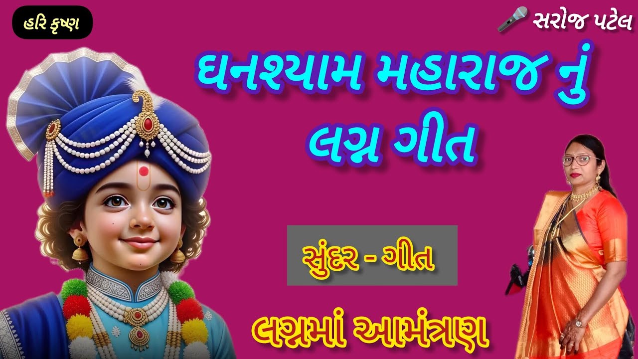 ઘનશ્યામ મહારાજ નું લગ્ન ગીત(લખેલું છે)#Swaminarayanlagna-geet#SarojPatel#