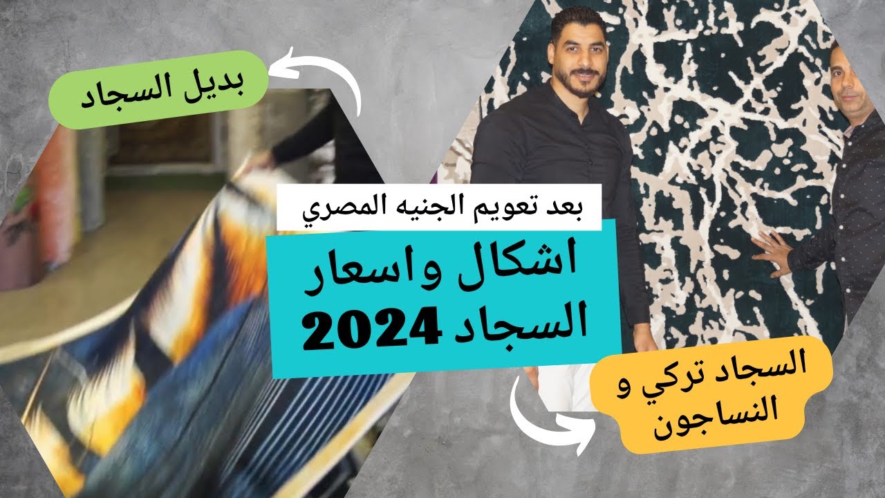 أشكال والاسعار الجديده للسجاد بعد تعويم الجنية المصري