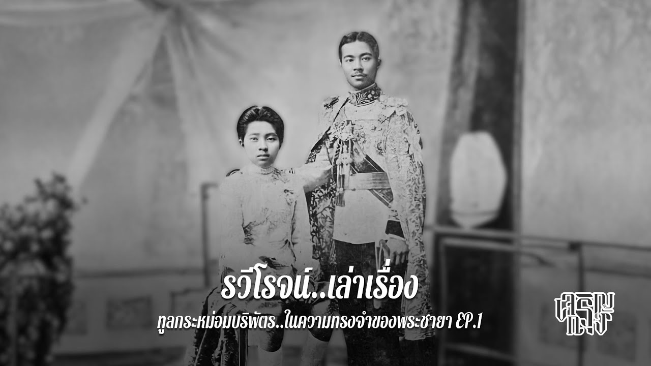 ทูลกระหม่อมบริพัตร..ในความทรงจำของพระชายา EP.1