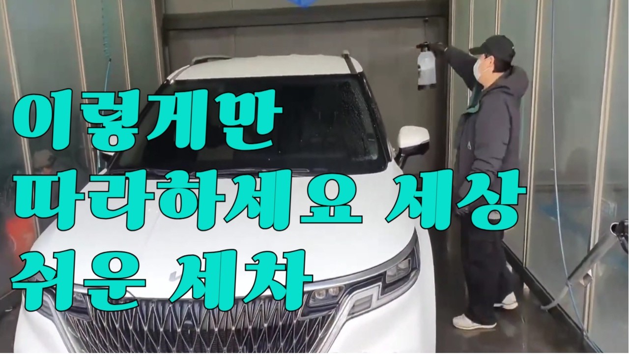 이렇게만 따라하세요 세상 쉬운 세차