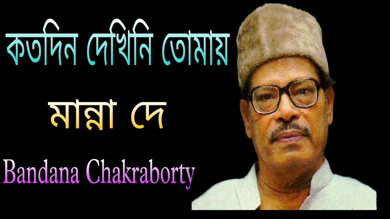 কত দিন দেখিনি তোমায় / KATO DIN DEKHINI TOMAR I / MANNA DEY @bandanachakrabortymusic 