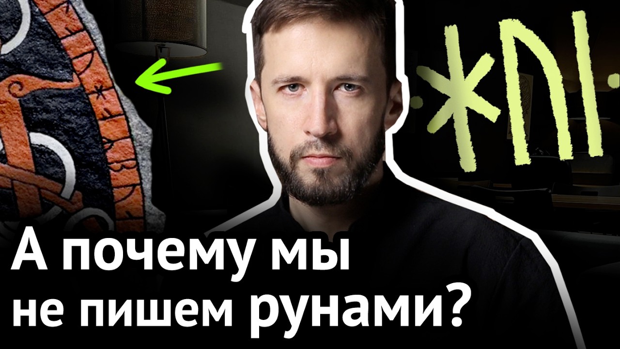 РУНЫ против наших букв: викинги, церковь и колдовство