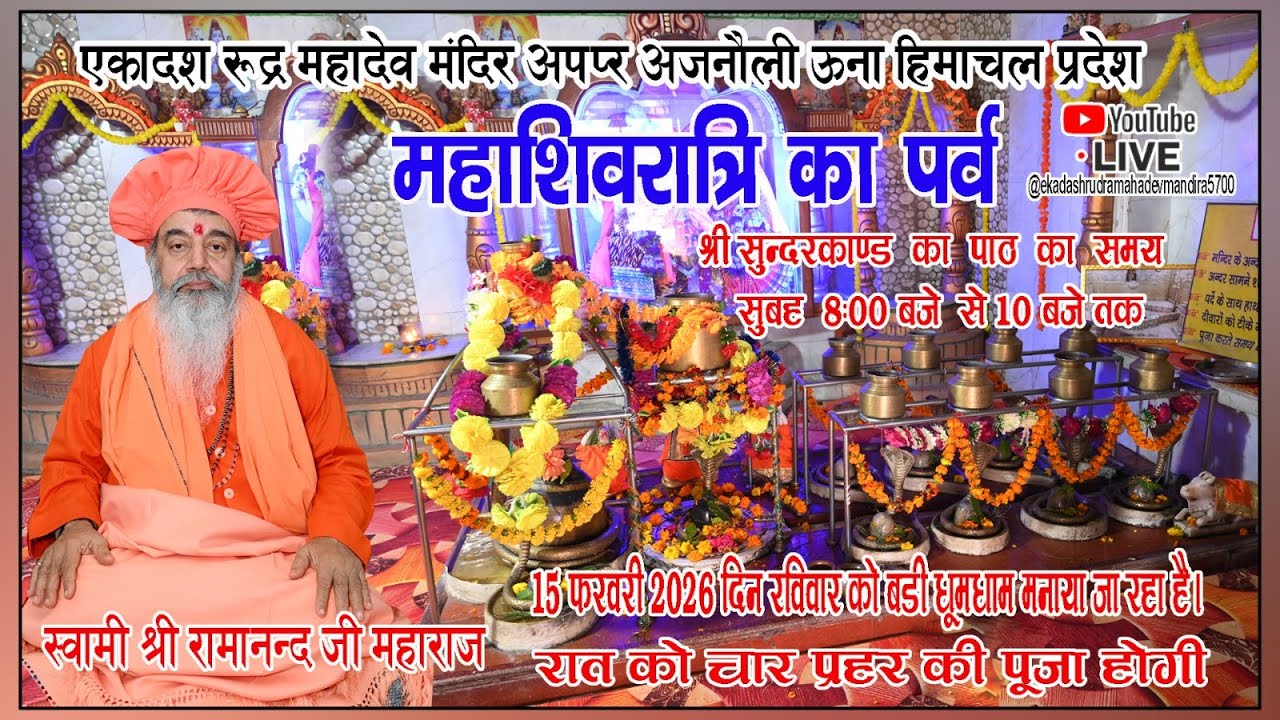 13 फरवरी 2026 एकादश रूद्र महादेव मंदिर अप्पर अजनौली ऊना हिमाचल प्रदेश स्वामी श्री रामानन्द जी महाराज
