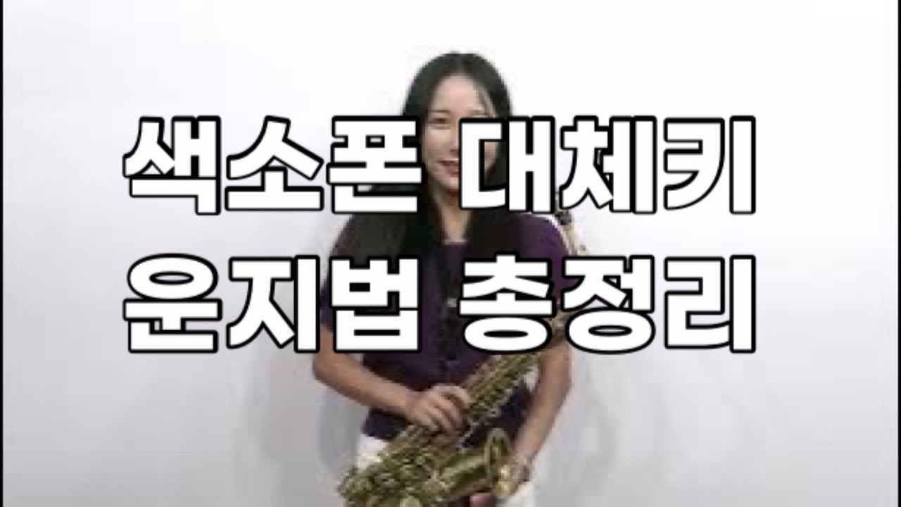 색소폰 대체키 운지법 총정리 지안색소폰강의