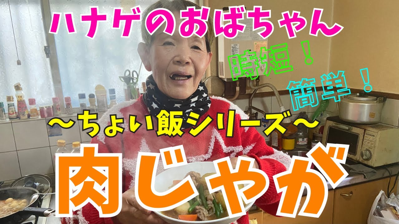 【ハナゲーズ】ハナゲのおばちゃんドヤ飯シリーズ～肉じゃが～