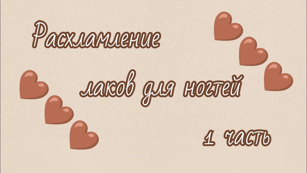 Расхламление лаков для ногтей 🤎🗑️💅🏼(1 часть)