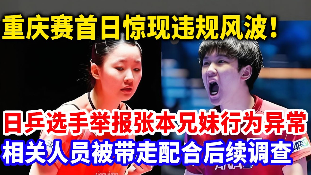 重庆首日张本被队友实名举报作弊！赛场偷安装设备，被仪器检测搜出，张本兄妹吓到腿软，被当场带走！#张本智和#张本美和#重庆冠军赛