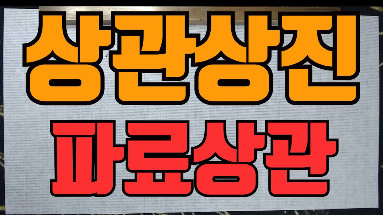 상관상진파료상관-상관은 상진 시킴이 마땅하다
