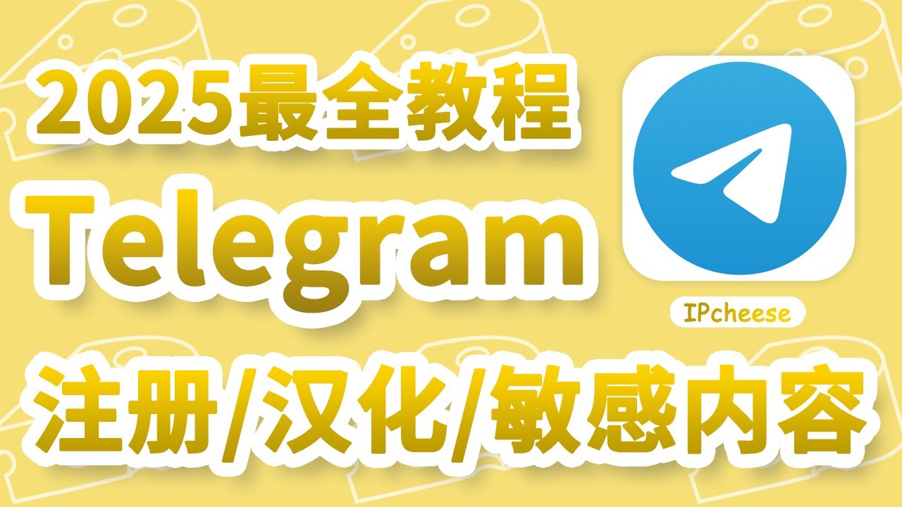 【2025最全】Telegram电报使用教程｜TG电报下载、注册、汉化｜TG电报敏感内容解锁｜老司机必备｜科学上网必备