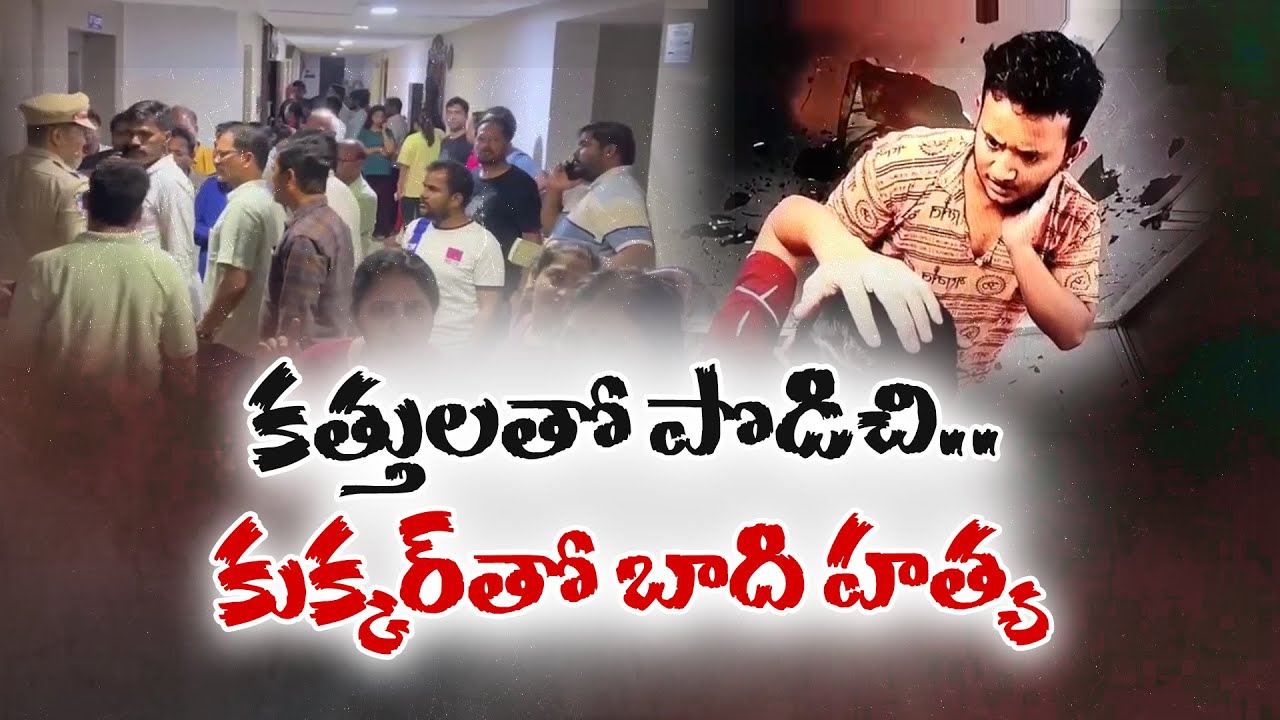 Woman Brutally Murdered in Kukatpally | కూకట్ పల్లిలో మహిళ దారుణ హత్య