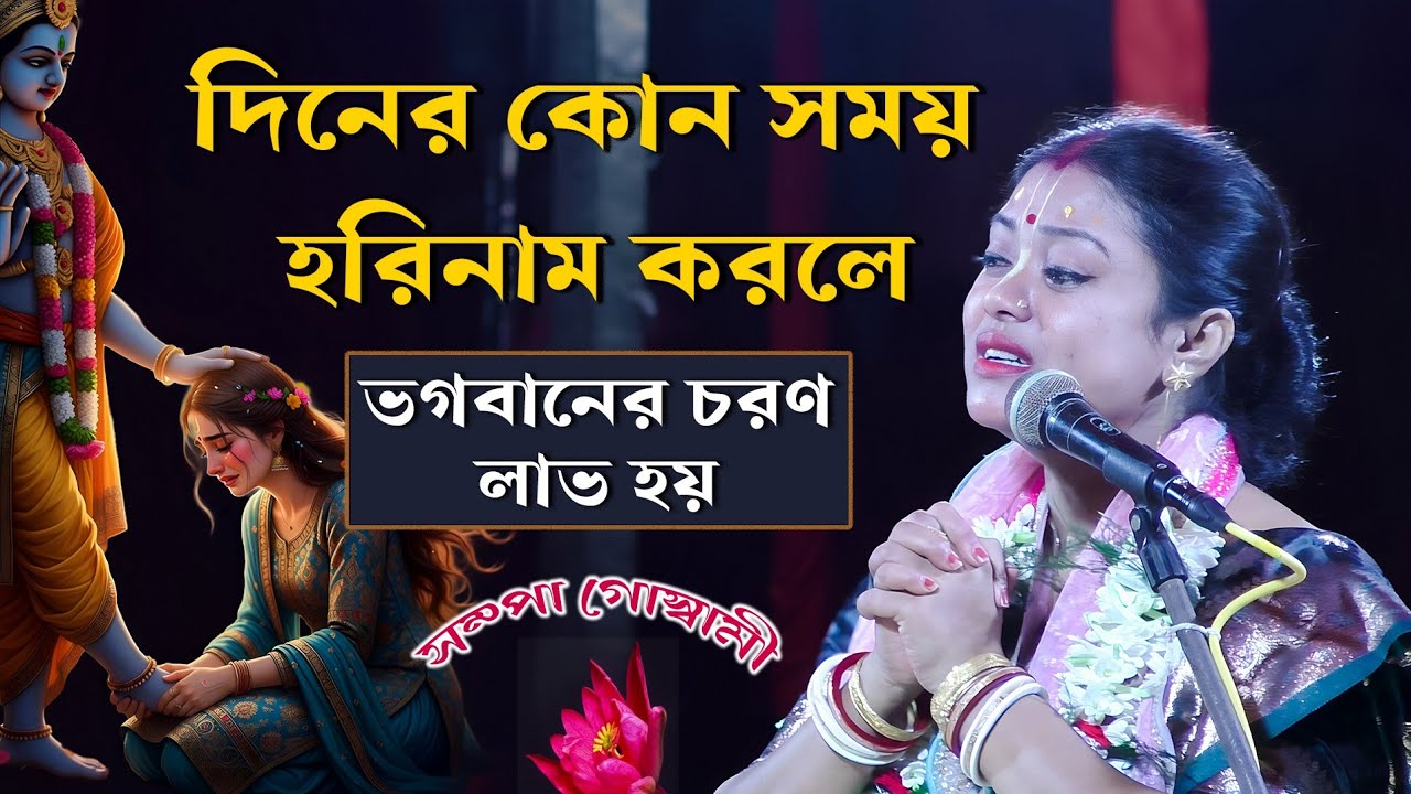 দিনের কোন সময় হরিনাম করলে [ ভগবানের চরণ লাভ হয় ] Sampa Goswami New kirtan #kirtan 