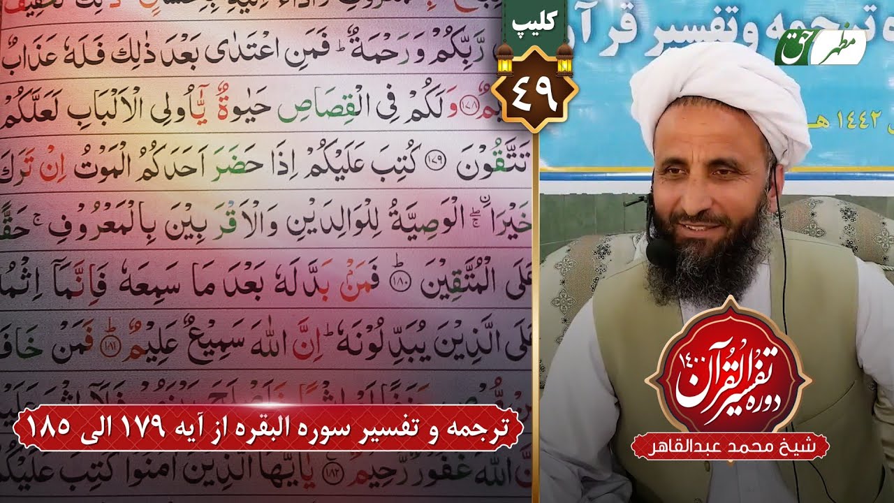 49- ترجمه و تفسیر سوره البقره از آیه 179 الی 185 شیخ محمد عبدالقاهر عفاالله عنه
