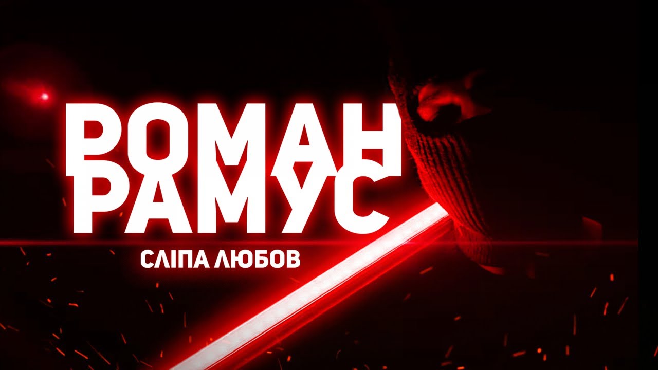 Роман Рамус - Сліпа любов  | Official Video