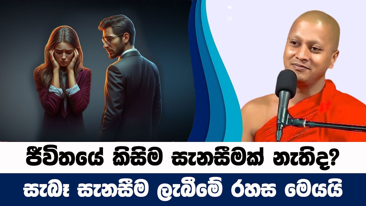 ඔබේ ජීවිතයේ කිසිම සැනසීමක් නැතිද? මේ රහස දැනගන්න | Hadigalle Chandaloka Thero | BanaKatha 13