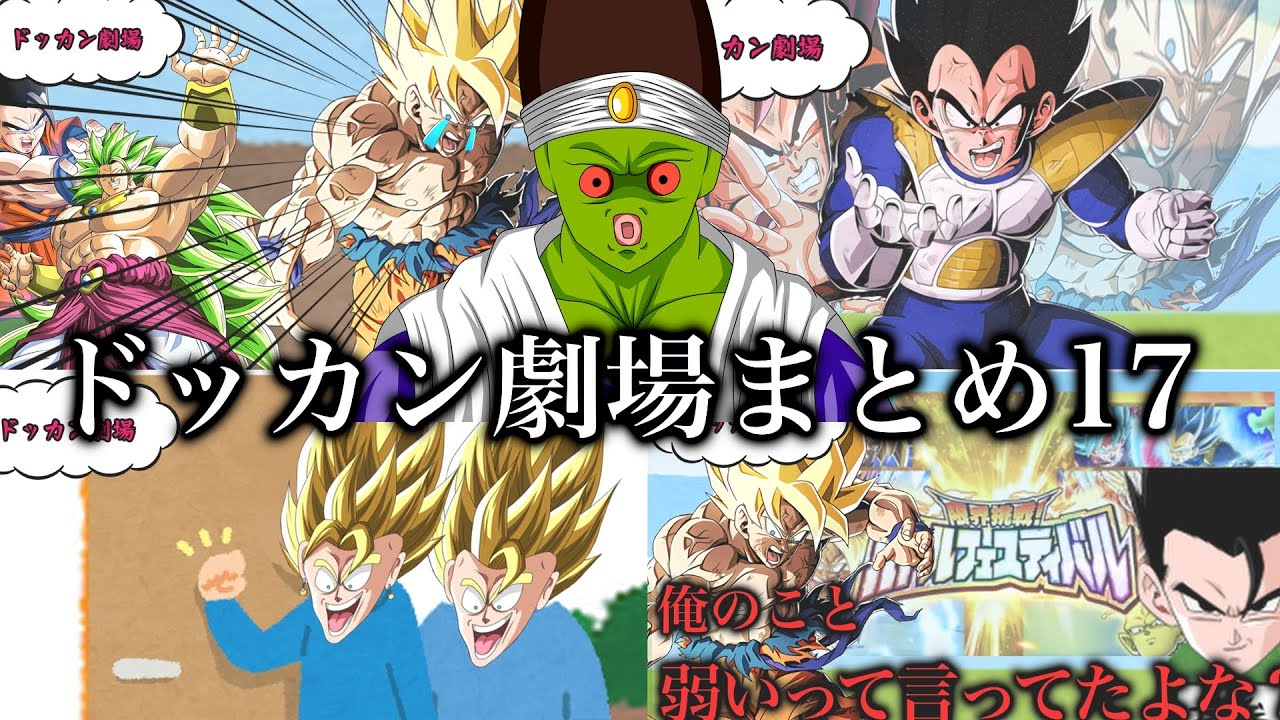 ドッカン劇場まとめ17