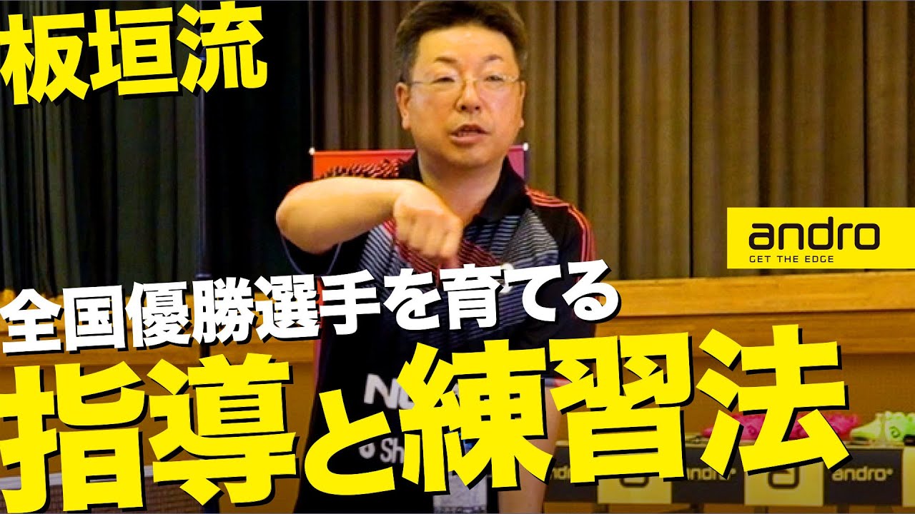 【全国優勝9回】トップ選手を育てる指導と練習法【板垣流｜勝てる卓球 #2】