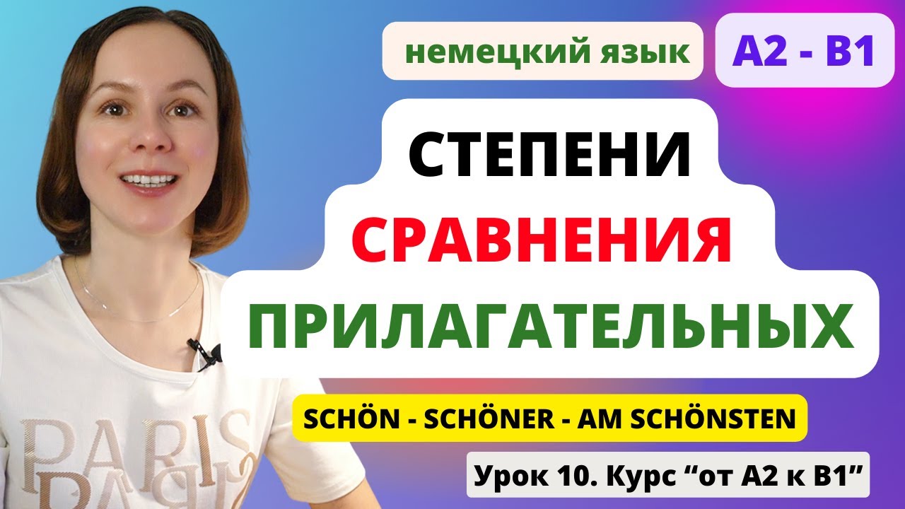 🇩🇪 Урок 10. Степени сравнения прилагательных в немецком языке. Правила, исключения, упражнения!