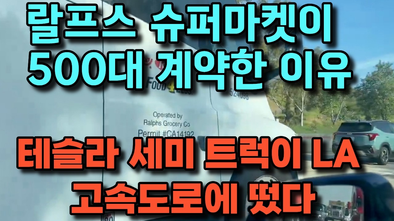 테슬라  🚛 테슬라 세미 트럭이 LA 고속도로에 떴다 — 랄프스 슈퍼마켓이 500대 계약한 진짜 이유