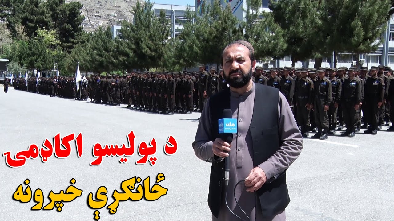 د پولیسو اکاډمۍ ځانګړې خپرونه