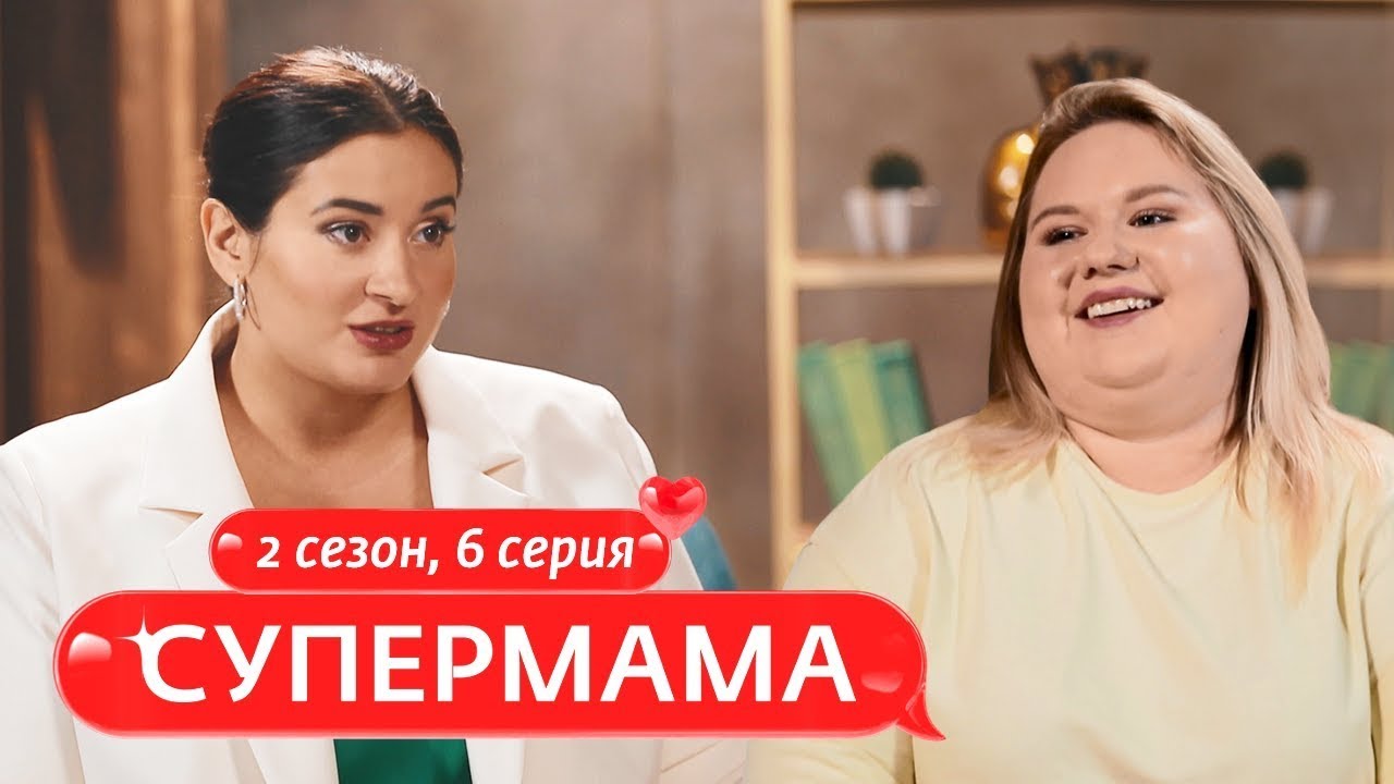 СУПЕРМАМА | МАМА БЕЗ КОМПЛЕКСОВ | 6 ВЫПУСК, 2 СЕЗОН