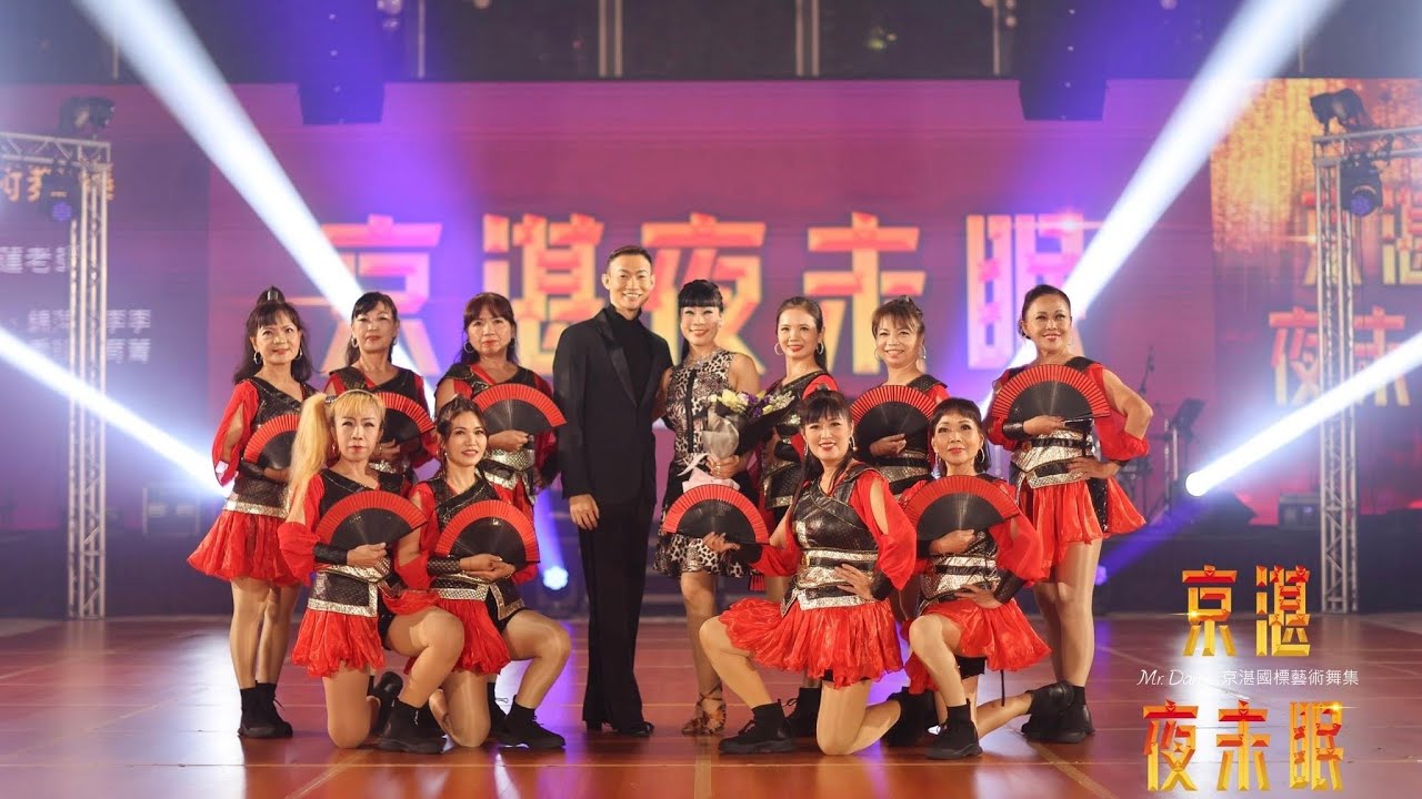 《Mr.Dance京湛國標藝術舞集》2023成果發表會「京湛夜未眠」協辦團體--靚舞藝術舞集