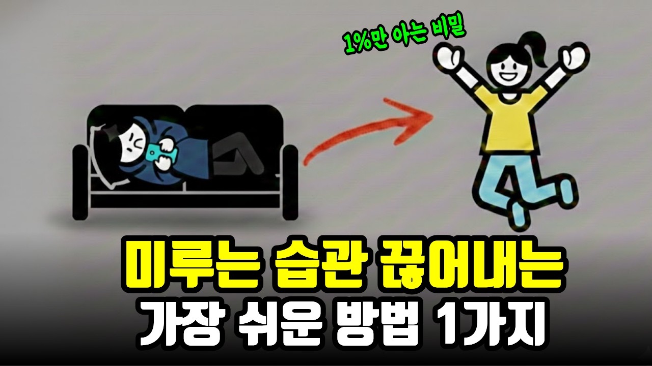 할 일 맨날 '미루는 습관' 멈추게하는 가장 쉬운 방법 1가지(feat.뇌과학)