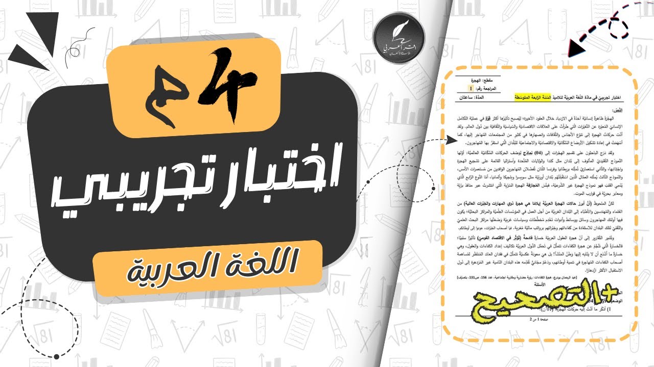 اختبار تجريبي في مادة اللغة العربية للسنة الرابعة متوسط + التصحيح 2025