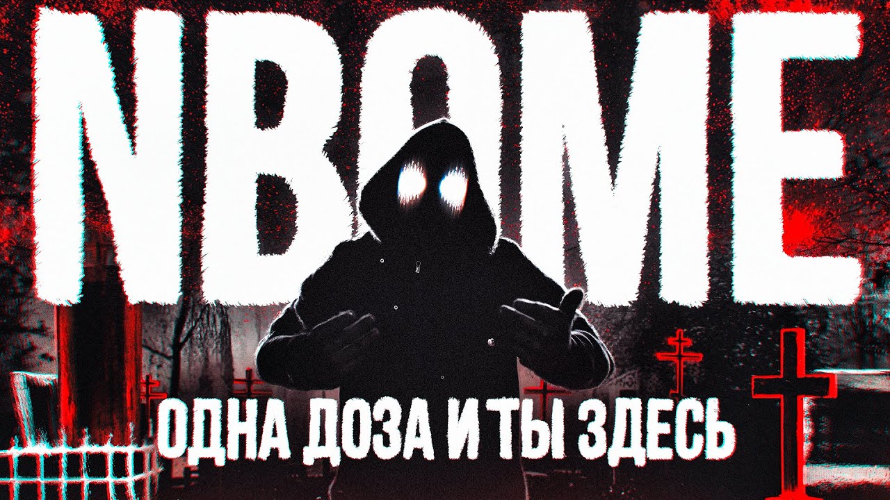 NBOME. Об опасности предупреждала даже Гидра. Flanders