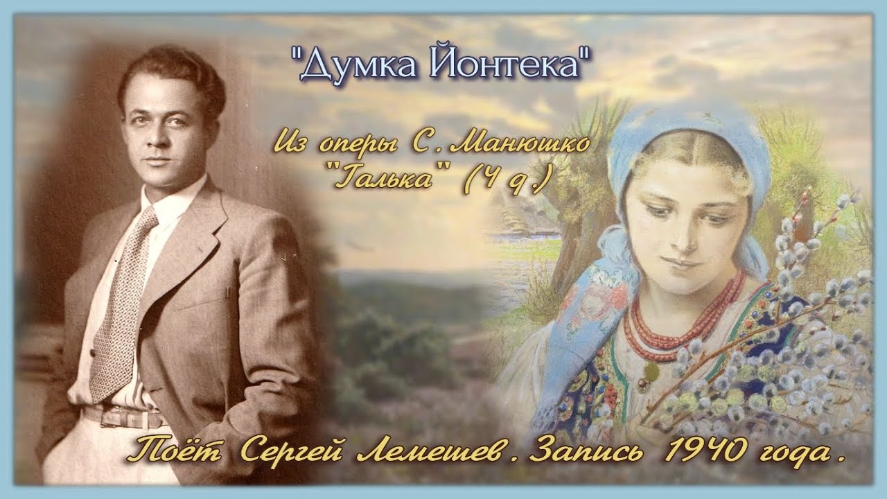 Сергей Лемешев/ДУМКА ЙОНТЕКА (1940 г.)/С. Монюшко/ГАЛЬКА/S.Lemeshev/Jontek's Aria/HALKA /S.Moniuszko