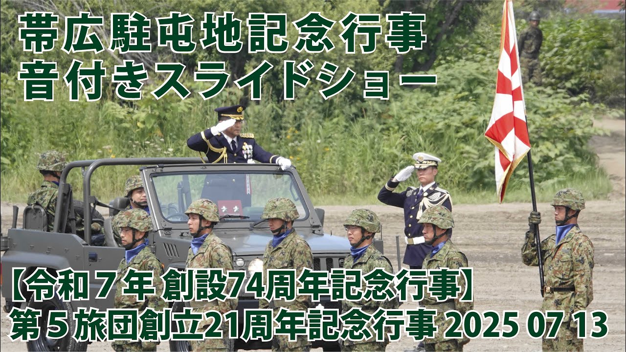 帯広駐屯地 記念行事 スライドショー音付き【令和７年 創設74周年記念行事】 第５旅団創立21周年記念行事 2025 07 13