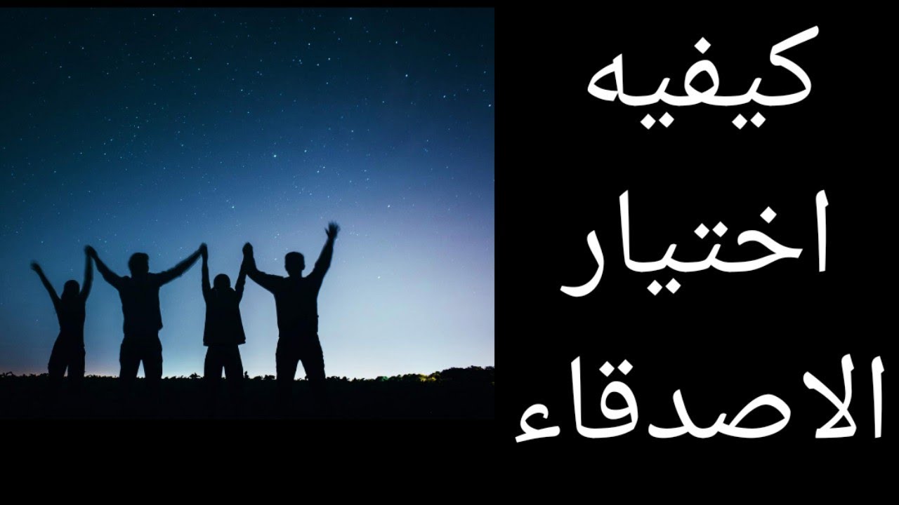 هؤلاء أصدقائك! – هل هم يرفعونك أم يسحبونك للأسفل؟
