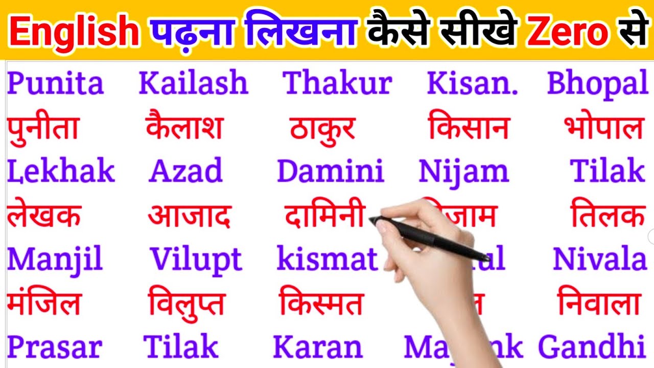 अंग्रेजी में नाम लिखने पढ़ना कैसे सीखें | English padhna likhna seekhe |English me name kaise likhen