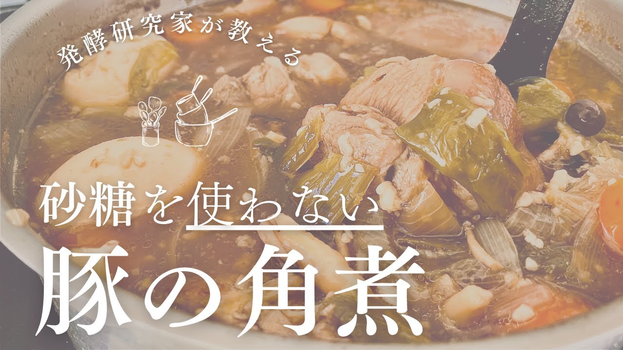 【砂糖不要】海外でもできる発酵調味料を利用した豚の角煮のレシピ公開!!